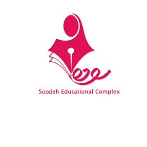 کنترل دسترسی مجتمع فرهنگی و آموزشی سوده
