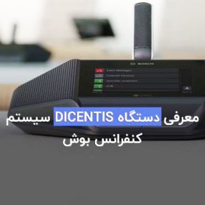 معرفی سیستم کنفرانس Dicentis